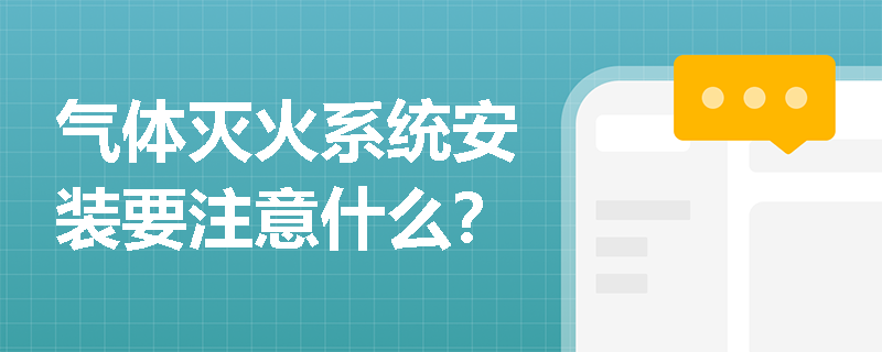 气体灭火系统安装要注意什么？