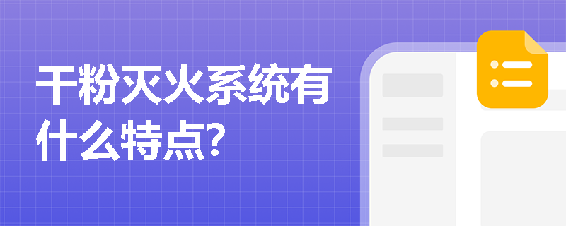 干粉灭火系统有什么特点？