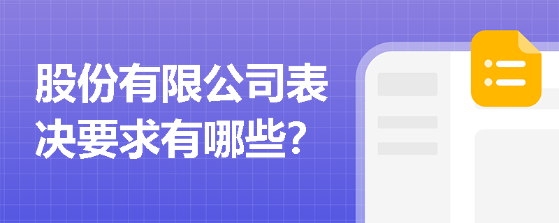 股份有限公司表决要求有哪些？