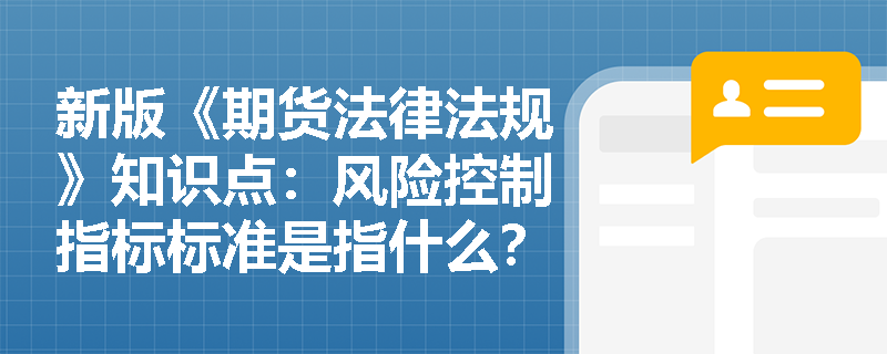 新版《期货法律法规》知识点：风险控制指标标准是指什么？