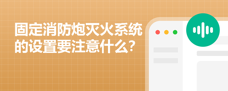 固定消防炮灭火系统的设置要注意什么？