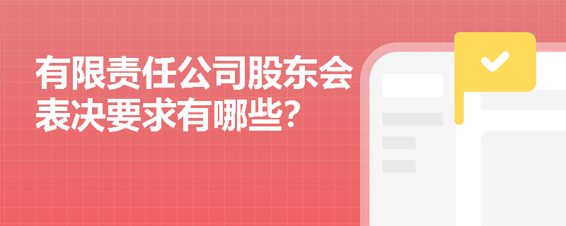 有限责任公司股东会表决要求有哪些？