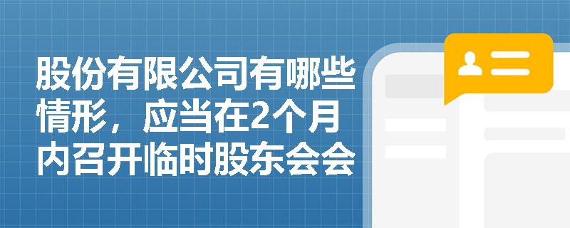 股份有限公司有哪些情形，应当在2个月内召开临时股东会会议？