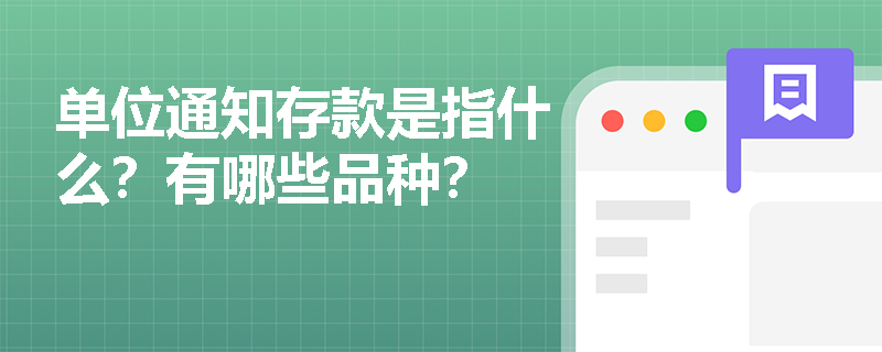 单位通知存款是指什么？有哪些品种？