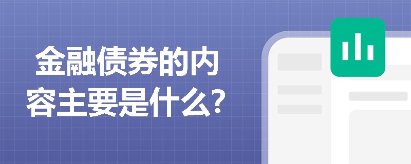  金融债券的内容主要是什么？