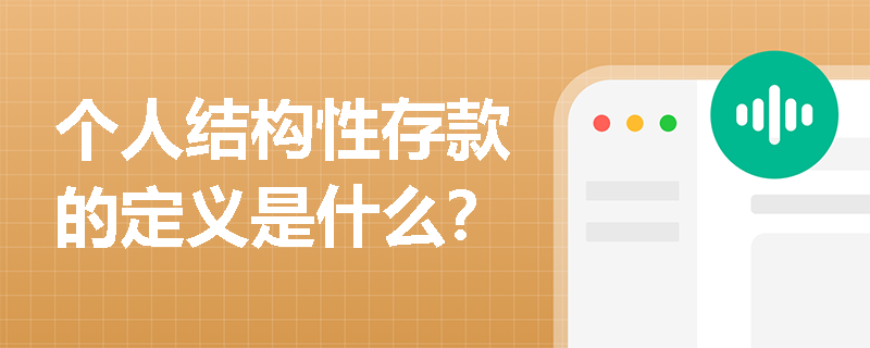 个人结构性存款的定义是什么？