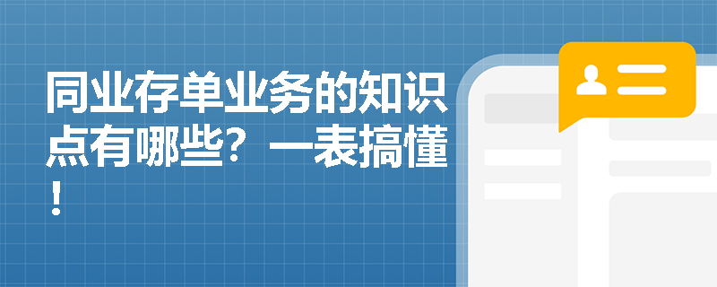 同业存单业务的知识点有哪些？一表搞懂！