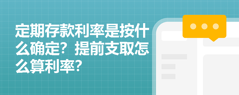 定期存款利率是按什么确定？提前支取怎么算利率？