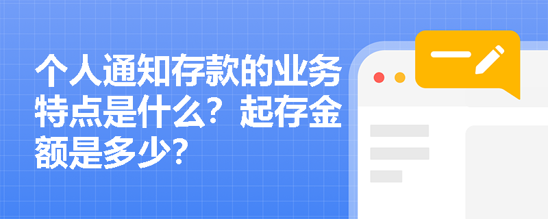 个人通知存款的业务特点是什么？起存金额是多少？