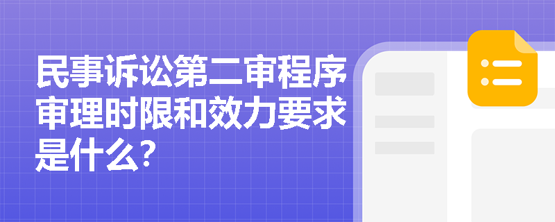 民事诉讼第二审程序审理时限和效力要求是什么？