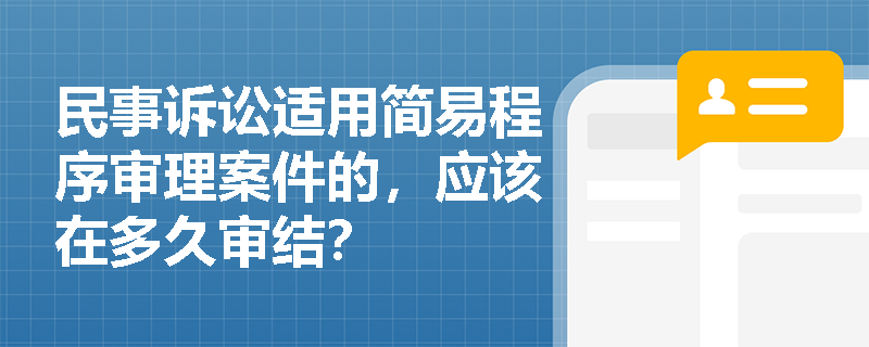 民事诉讼适用简易程序审理案件的，应该在多久审结？