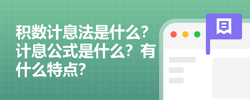 积数计息法是什么？计息公式是什么？有什么特点？