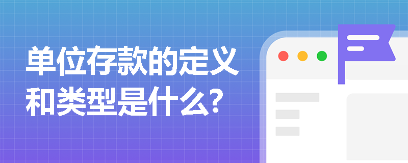 单位存款的定义和类型是什么?
