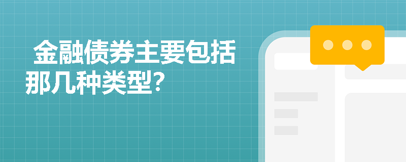  金融债券主要包括那几种类型？