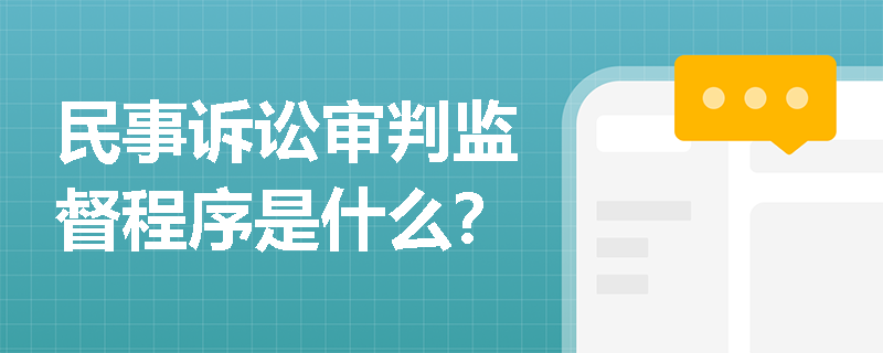 民事诉讼审判监督程序是什么？