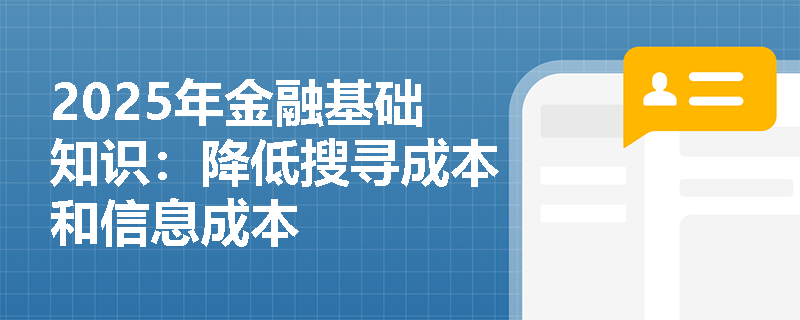 2025年金融基础知识：降低搜寻成本和信息成本