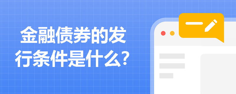  金融债券的发行条件是什么？