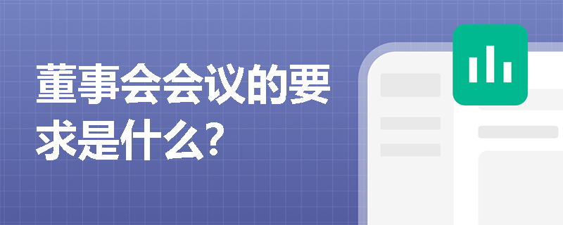 董事会会议的要求是什么？