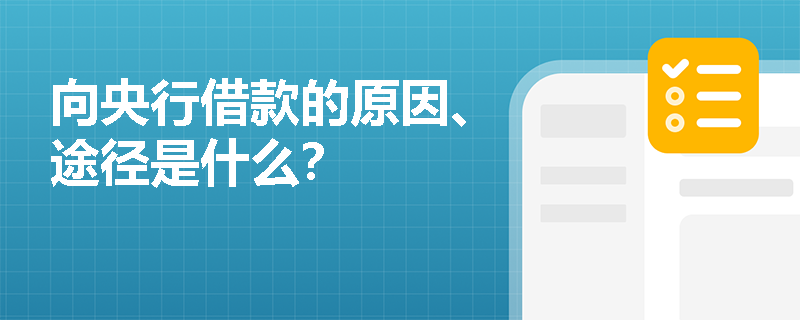 向央行借款的原因、途径是什么？