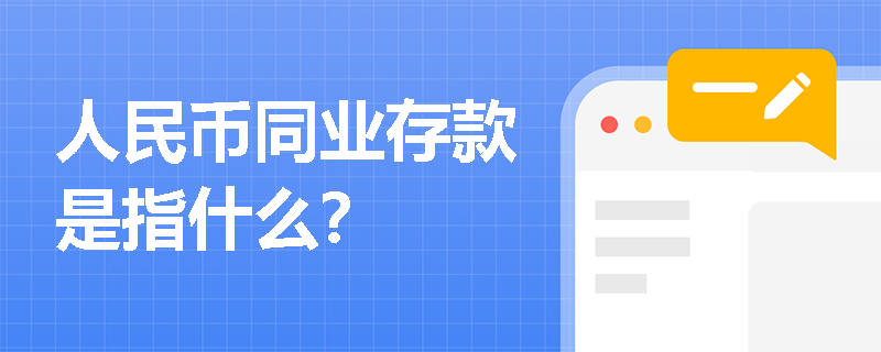 人民币同业存款是指什么？