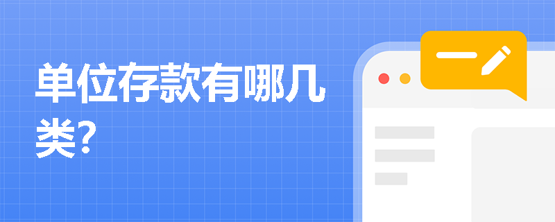 单位存款有哪几类？