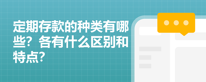 定期存款的种类有哪些？各有什么区别和特点？