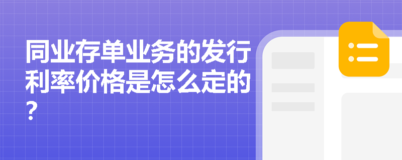 同业存单业务的发行利率价格是怎么定的？