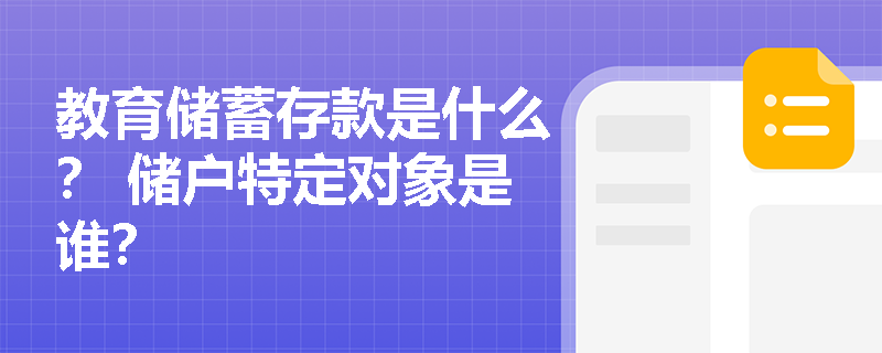 教育储蓄存款是什么？ 储户特定对象是谁？