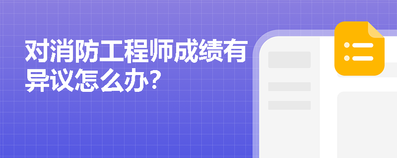 对消防工程师成绩有异议怎么办？