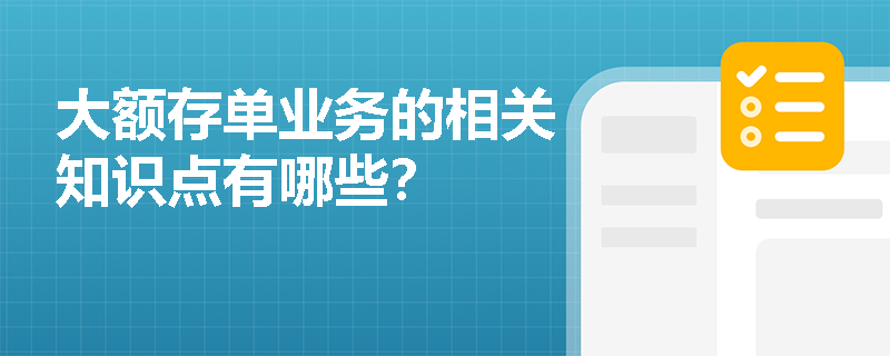 大额存单业务的相关知识点有哪些？