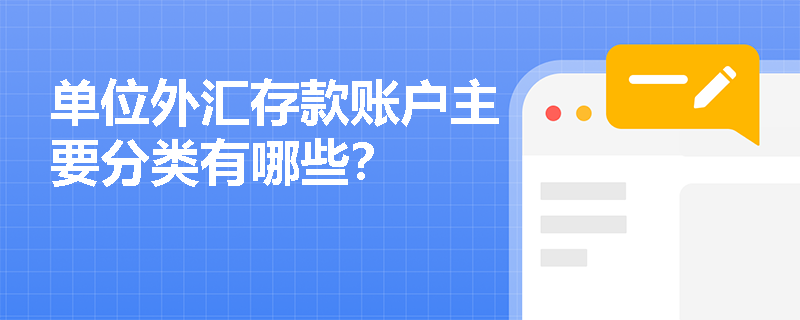 单位外汇存款账户主要分类有哪些？