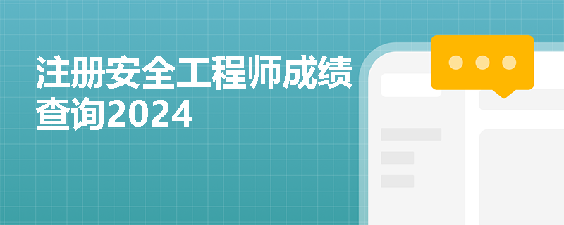 注册安全工程师成绩查询2024