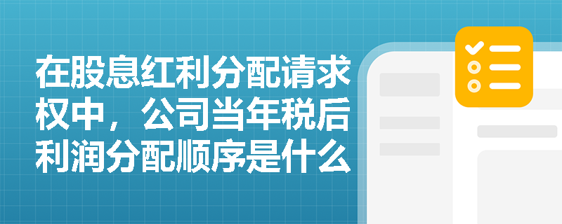 在股息红利分配请求权中，公司当年税后利润分配顺序是什么？