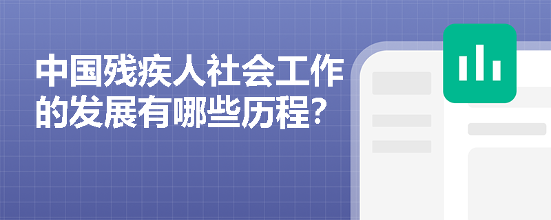 中国残疾人社会工作的发展有哪些历程？