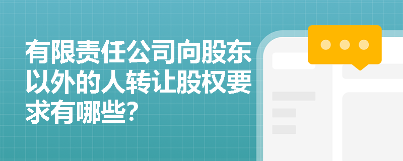 有限责任公司向股东以外的人转让股权要求有哪些？