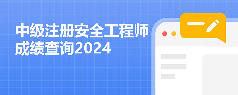 中级注册安全工程师成绩查询2024