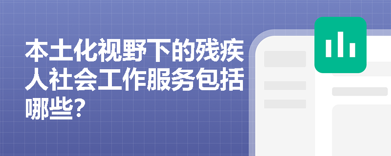 本土化视野下的残疾人社会工作服务包括哪些？