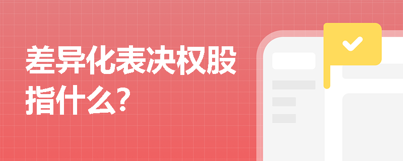 差异化表决权股指什么？