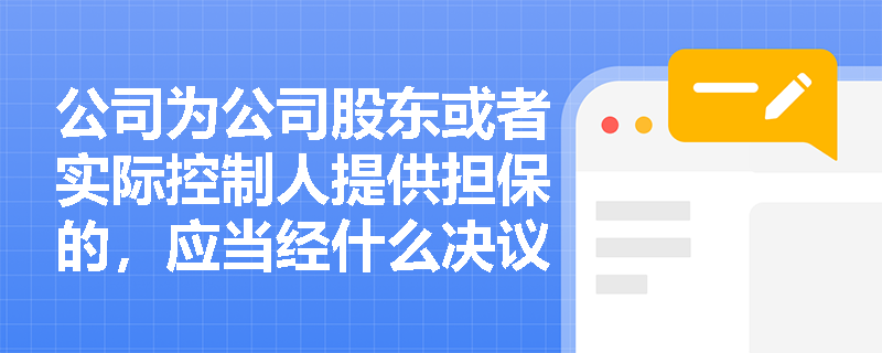 公司为公司股东或者实际控制人提供担保的，应当经什么决议？