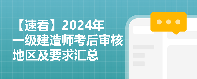 【速看】2024年一级建造师考后审核地区及要求汇总