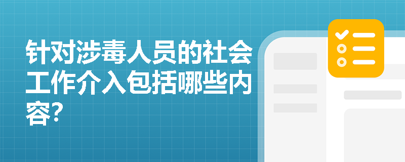 针对涉毒人员的社会工作介入包括哪些内容？