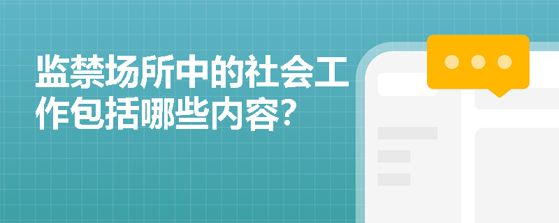 监禁场所中的社会工作包括哪些内容？