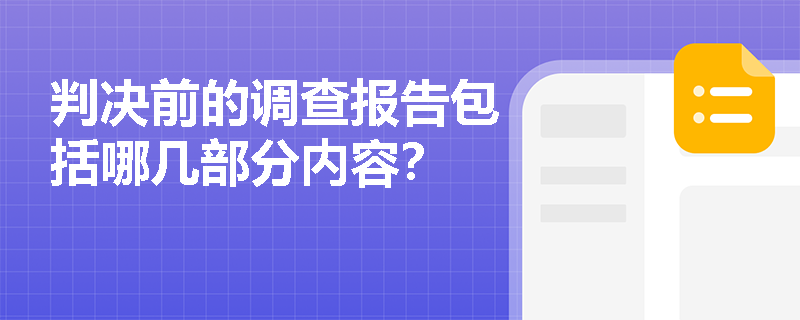 判决前的调查报告包括哪几部分内容？