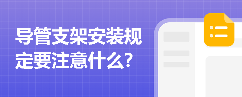 导管支架安装规定要注意什么？