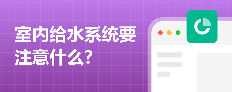 室内给水系统要注意什么？