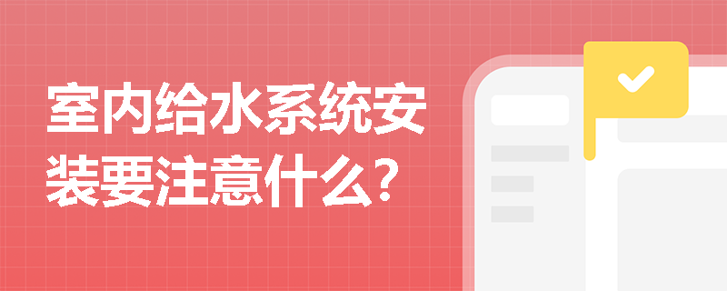 室内给水系统安装要注意什么？