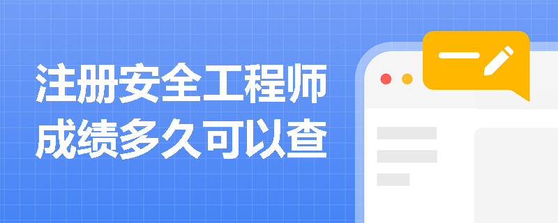 注册安全工程师成绩多久可以查