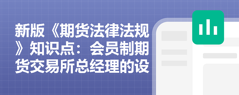 新版《期货法律法规》知识点：会员制期货交易所总经理的设置是怎样的？