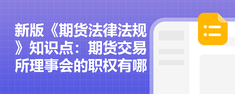 新版《期货法律法规》知识点：期货交易所理事会的职权有哪些？