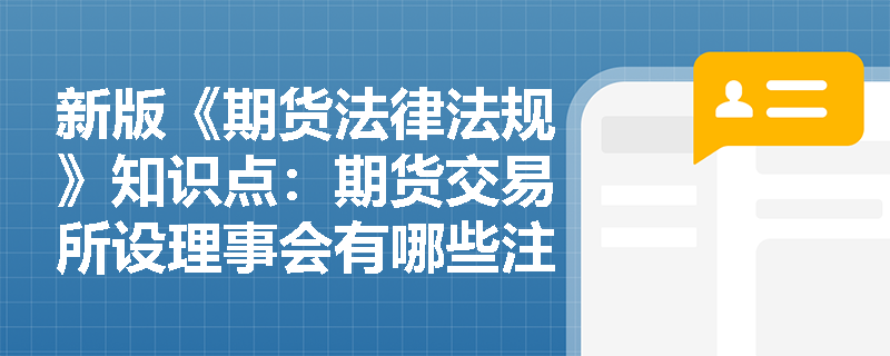 新版《期货法律法规》知识点：期货交易所设理事会有哪些注意事项？